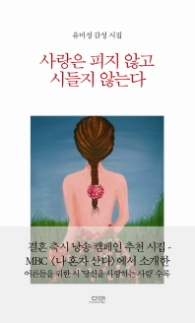 사랑은 피지 않고 시들지 않는다 (양장)